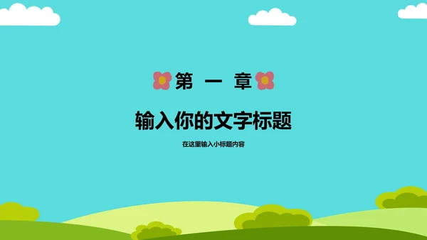 卡通教育教学演示PPT模板