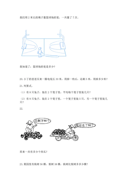 二年级上册数学应用题100道附参考答案【满分必刷】.docx