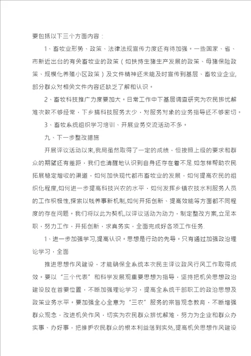 XX年畜牧局政风行风评议自查自纠和整改阶段情况总结