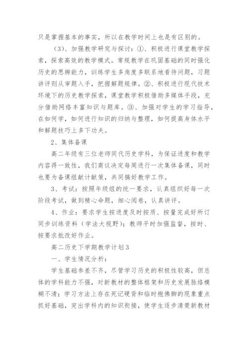 高二历史下学期教学计划_1.docx