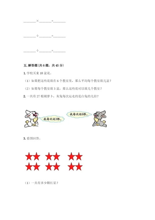 人教版二年级下册数学第二单元-表内除法(一)-测试卷【考点精练】.docx
