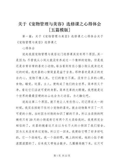 关于《宠物管理与美容》选修课之心得体会[五篇模版].docx