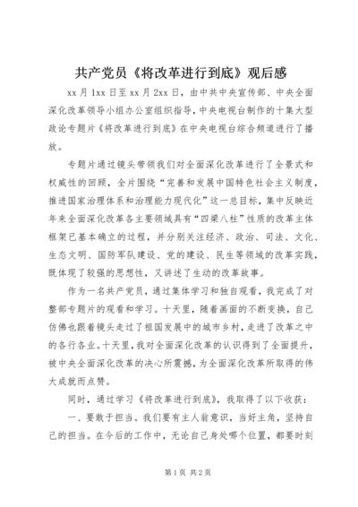 共产党员《将改革进行到底》观后感.docx