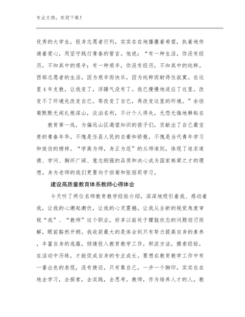 建设高质量教育体系教师心得体会优选例文29篇文档合集.docx