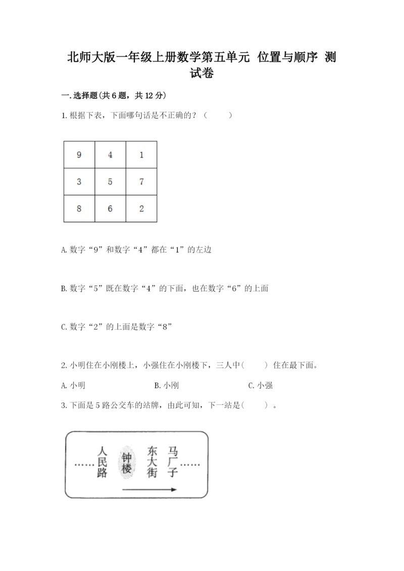 北师大版一年级上册数学第五单元 位置与顺序 测试卷（达标题）.docx