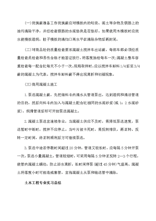 土木工程个人实习工作总结