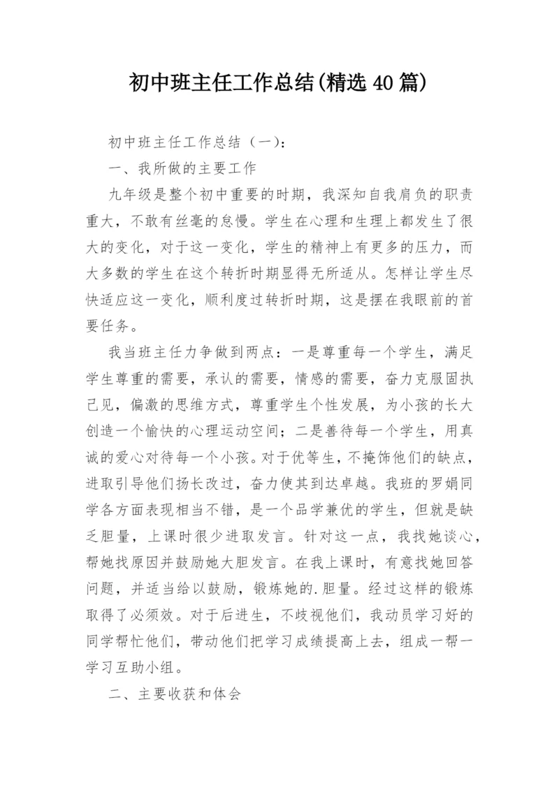 初中班主任工作总结(精选40篇).docx