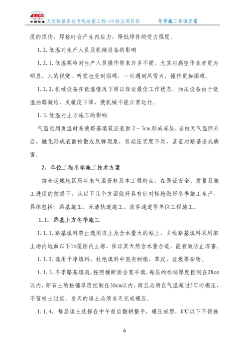 无砟轨道冬季施工方案.docx