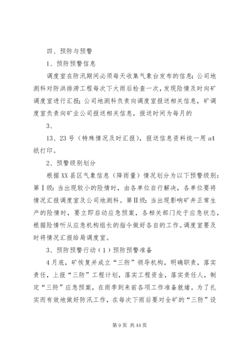雨季三防安全措施及防防应急预案.docx