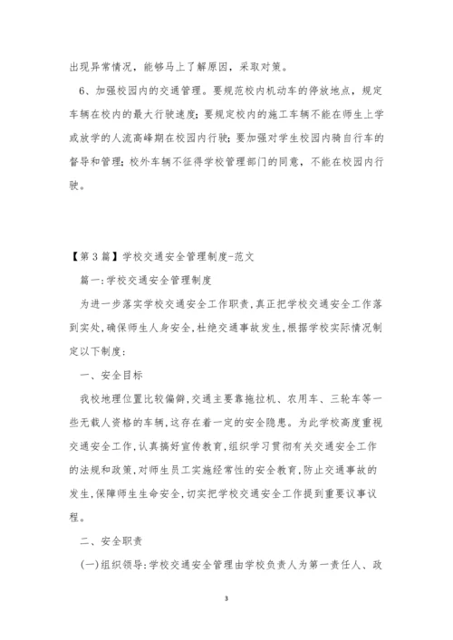 学校交通安全制度15篇.docx