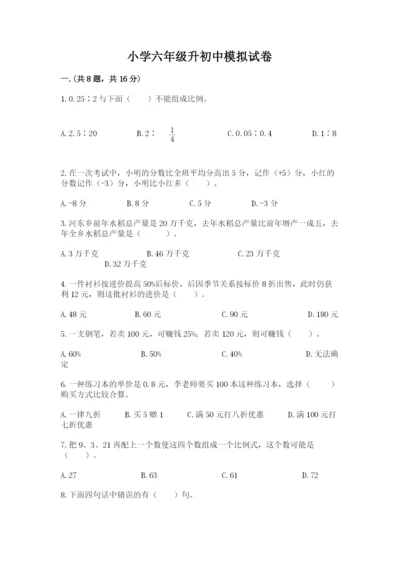 小学六年级升初中模拟试卷附完整答案（全国通用）.docx