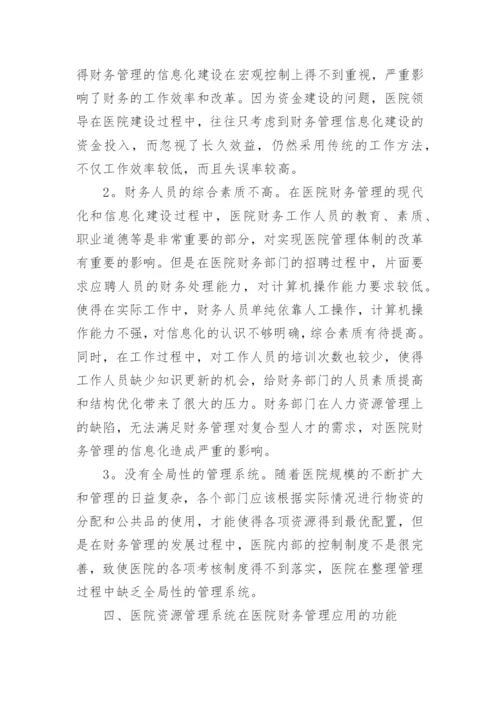 医院资源管理系统财务管理.docx