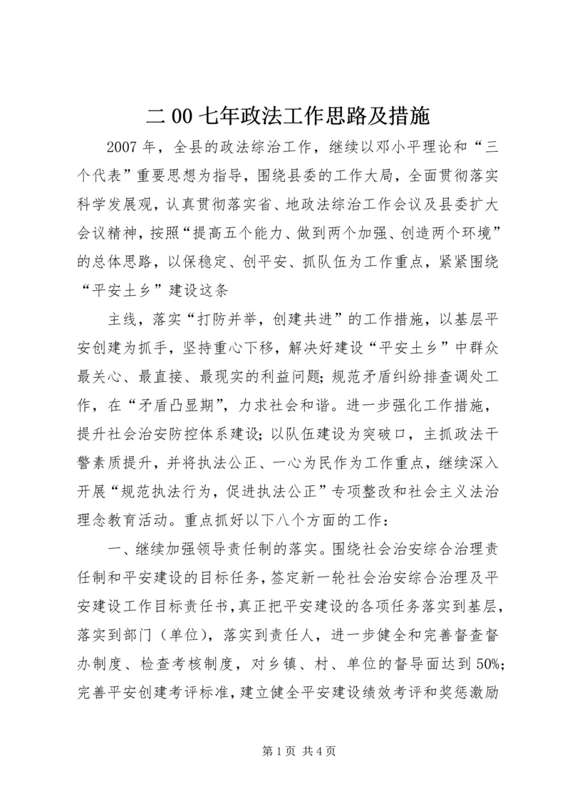 二00七年政法工作思路及措施.docx