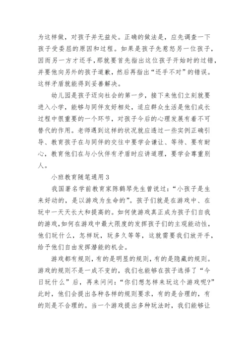 小班教育随笔通用.docx