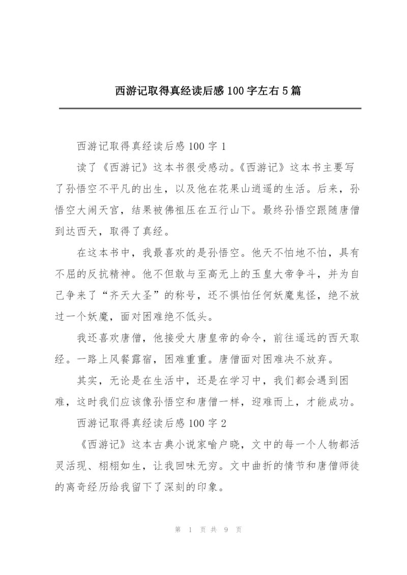 西游记取得真经读后感100字左右5篇.docx