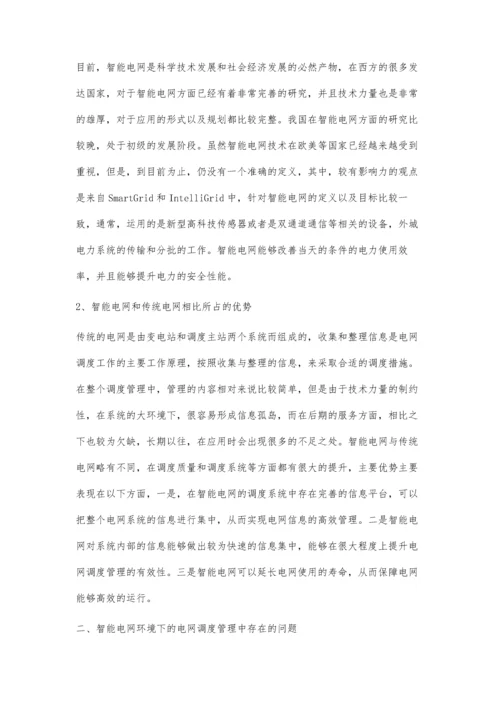 智能电网环境下对电网调度管理的探讨.docx