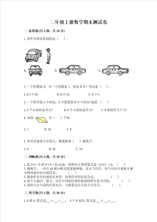 二年级上册数学期末测试卷附答案名师推荐