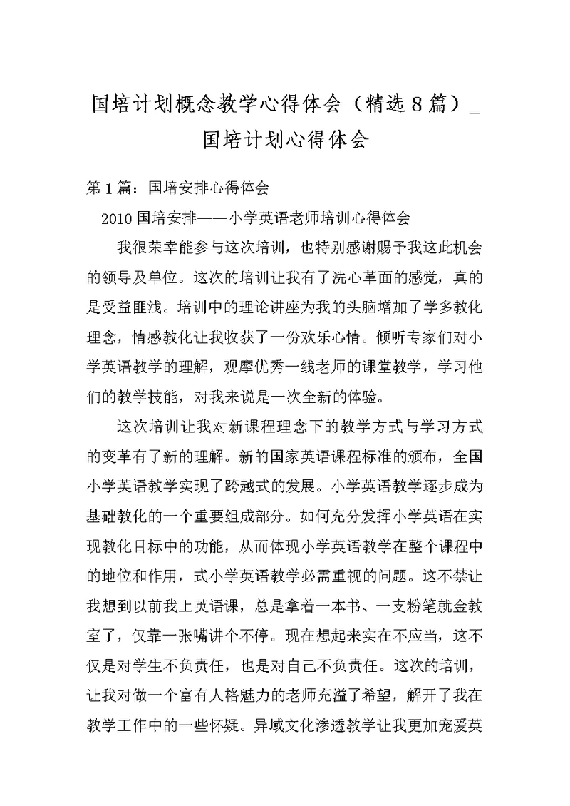 国培计划概念教学心得体会（精选8篇） 国培计划心得体会