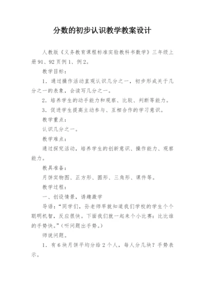 分数的初步认识教学教案设计.docx