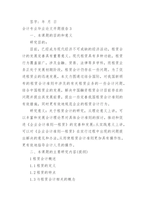 会计专业毕业论文开题报告.docx