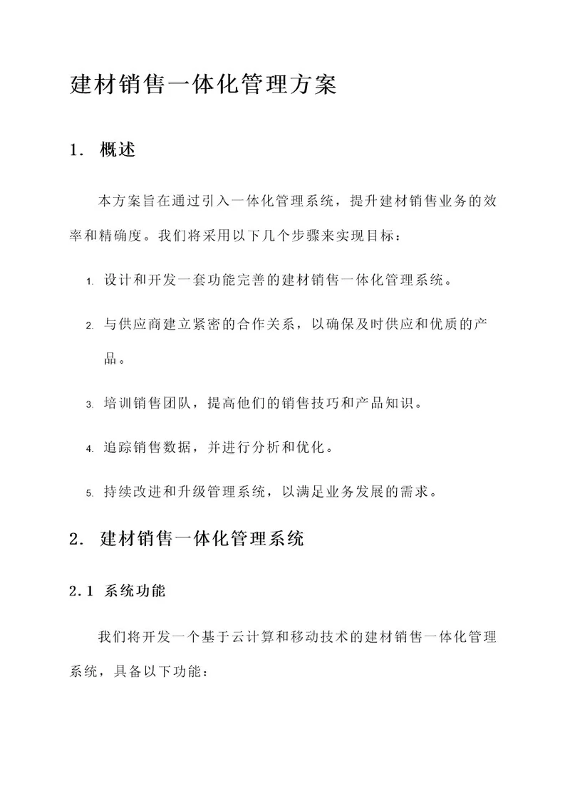 建材的销售一体化管理方案
