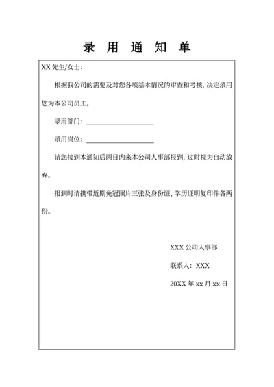 录用通知单