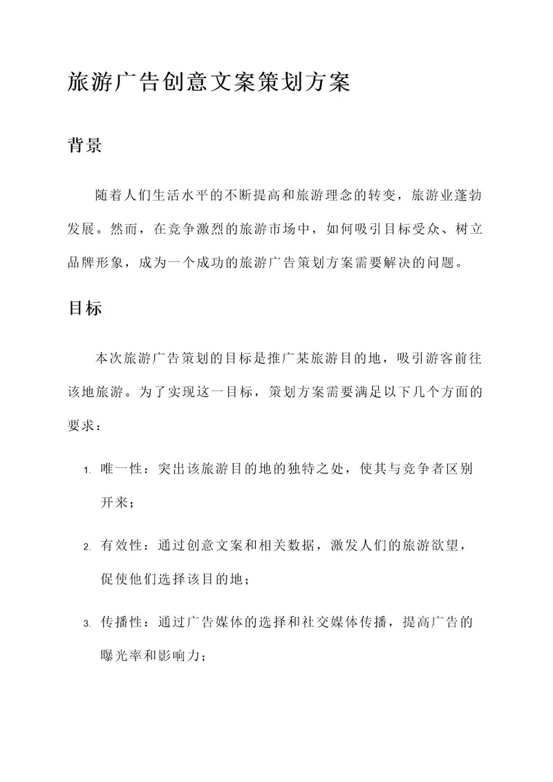 旅游广告创意文案策划方案