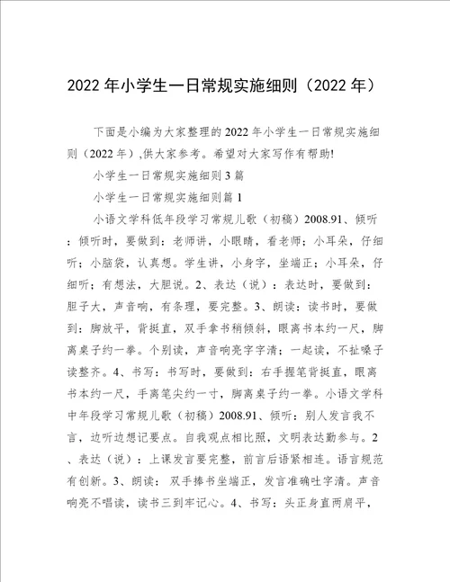 2022年小学生一日常规实施细则2022年