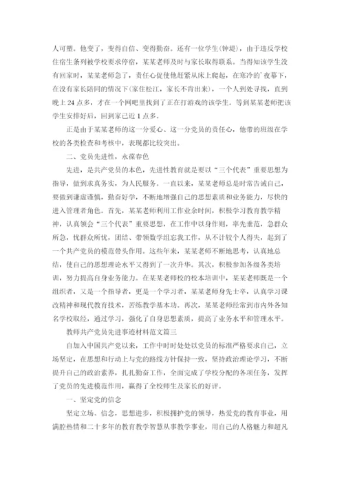 优秀党员教师个人先进事迹材料精选5篇.docx