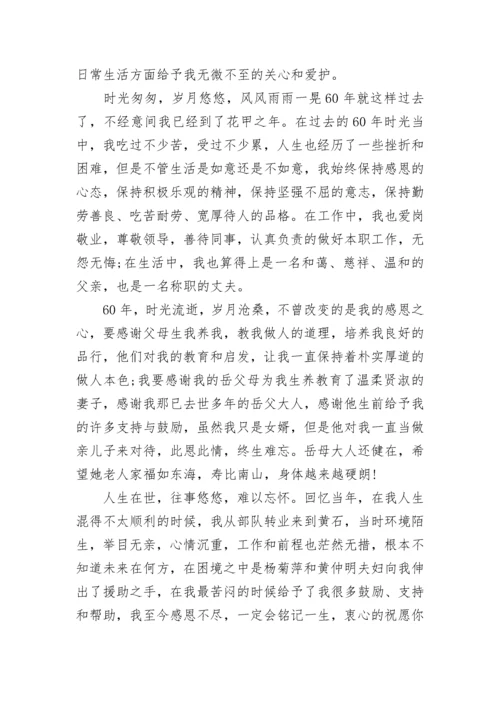 最新六十岁生日答谢词范文.docx