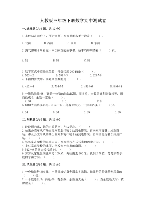 人教版三年级下册数学期中测试卷及答案【全优】.docx