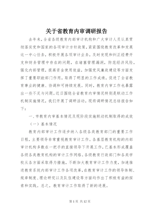 关于省教育内审调研报告.docx