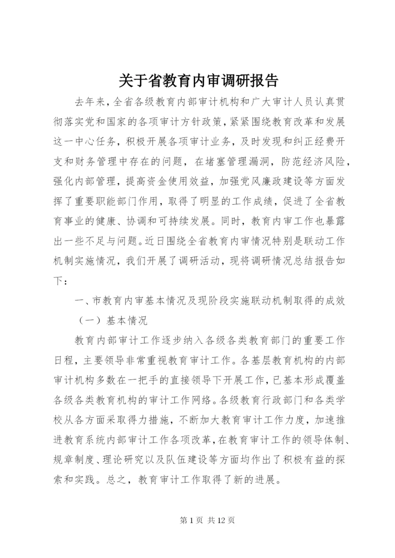 关于省教育内审调研报告.docx