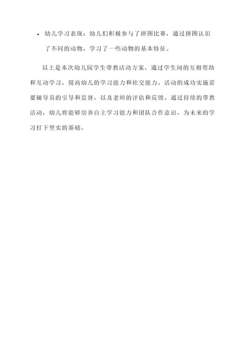 幼儿园学生带教活动方案