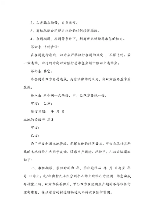 关于土地的协议书范文汇总七篇