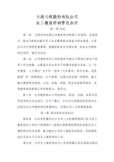 云南云维股份有限公司员工教育培训管理办法.docx