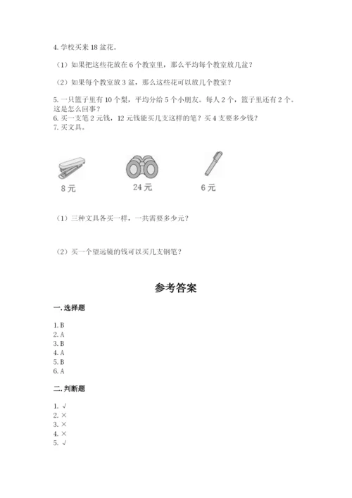 人教版二年级下册数学第二单元 表内除法（一） 测试卷附精品答案.docx