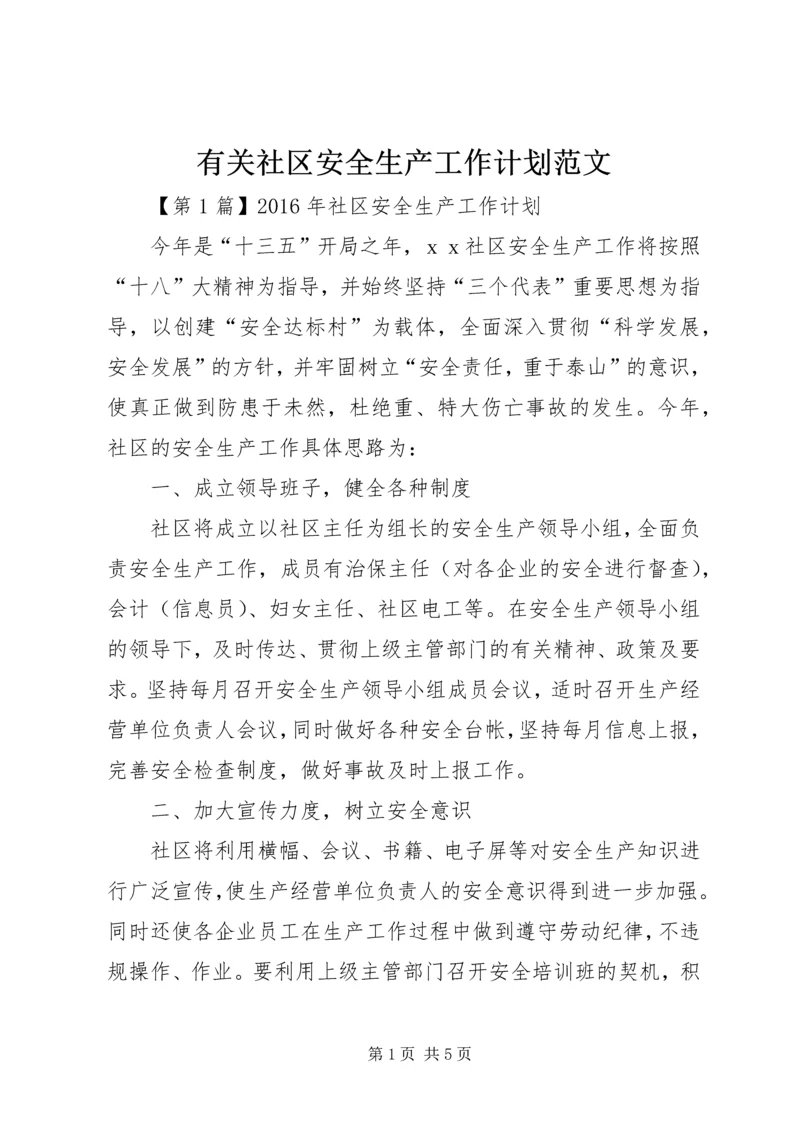 有关社区安全生产工作计划范文.docx