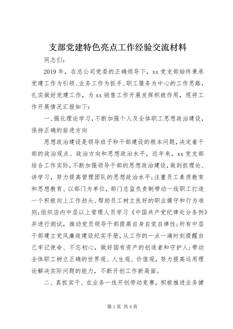 支部党建特色亮点工作经验交流材料.docx