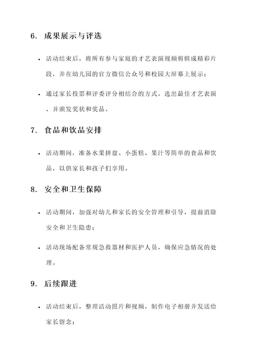 幼儿园亲子才艺表演方案