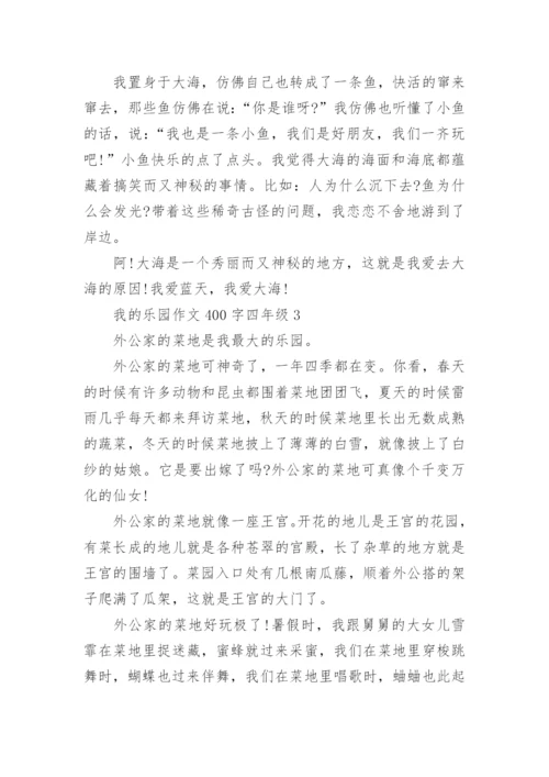 我的乐园作文400字四年级下册_我的乐园优秀作文.docx