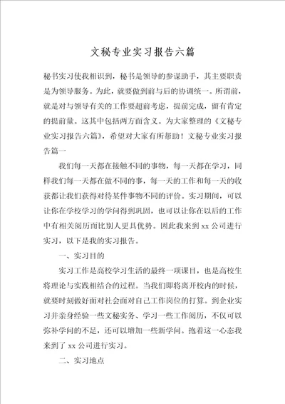 文秘专业实习报告六篇