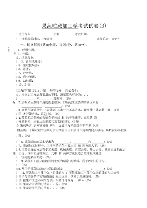 食工果蔬贮藏加工学试卷及答案（B）