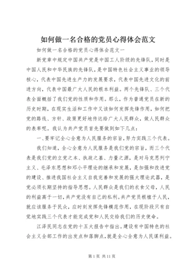 如何做一名合格的党员心得体会范文.docx