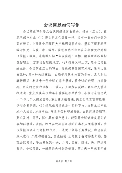 会议简报如何写作.docx