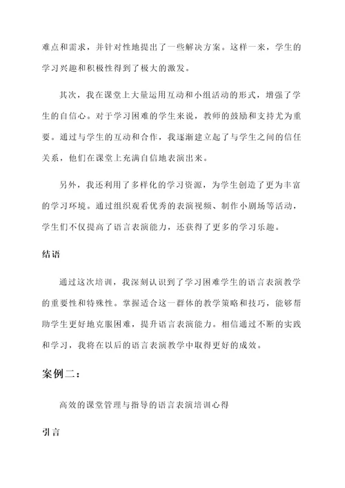 教师语言表演培训心得