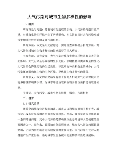 大气污染对城市生物多样性的影响