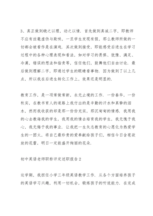 初中英语老师职称评定述职报告.docx