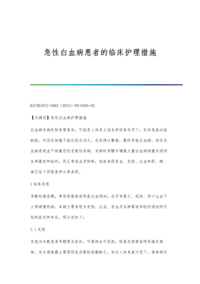 急性白血病患者的临床护理措施.docx