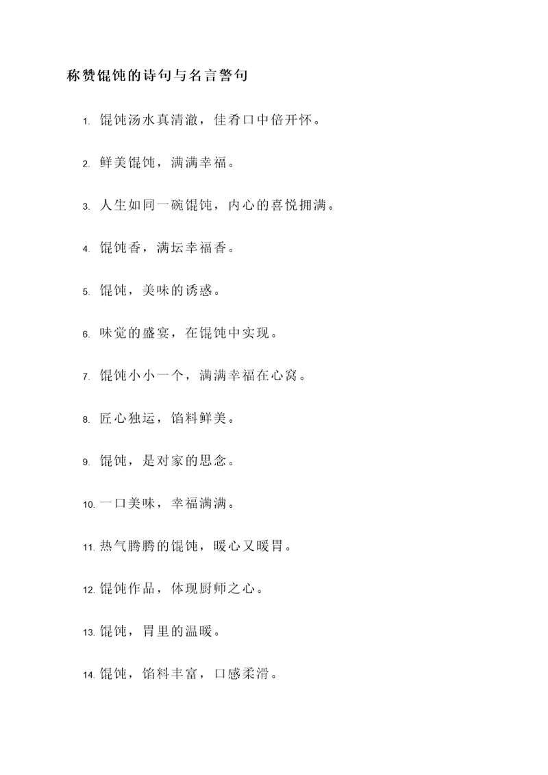 称赞馄饨的诗句或名言警句